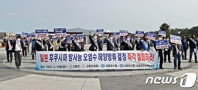 16일 고흥군지역사회가 일본의 후쿠시마 방사능 오염수의 해양방류를 결정한 일본을 규탄하고 즉각 철회를 촉구했다.(고흥군 제공)2021.4.16/© 뉴스1