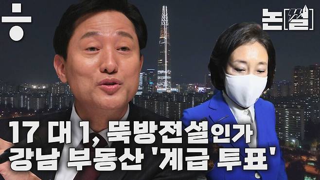 [논썰] 강남의 오세훈 몰표, 부동산 ‘계급 투표’인가 한겨레TV