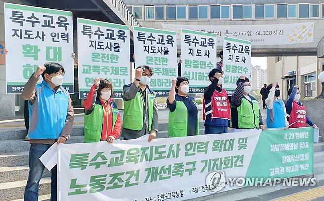 "특수교육지도사 확충하라" (춘천=연합뉴스) 양지웅 기자 = 20일 강원 춘천시 강원도교육청에서 열린 '특수교육지도사 인력 확대 및 노동조건 개선 촉구' 기자회견에서 양경수 민주노총 위원장과 전국교육공무직본부 강원지부원들이 구호를 외치고 있다. 2021.4.20 yangdoo@yna.co.kr