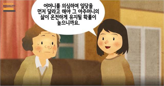 양성평등교육진흥원의 '잠재적 가해자의 시민적 의무' 중 한 장면. 가사도우미를 고용한 고용주인 80대 여성을 '잠재적 가해자 취급'을 받을 수 있는 사람으로 예시했다. 유튜브 캡처