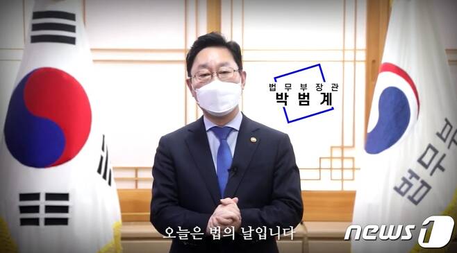 박범계 법무부장관이 제58회 법의 날을 맞아 영상을 통해 메시지를 전달하고 있다.(법무부 유튜브 갈무리) © 뉴스1