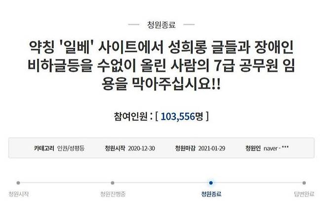 지난해 12월 당시 ‘일간베스트(일베)’ 회원의 7급 공무원 임용을 취소해달라며 청와대 국민청원 게시판에 올라온 글 갈무리.