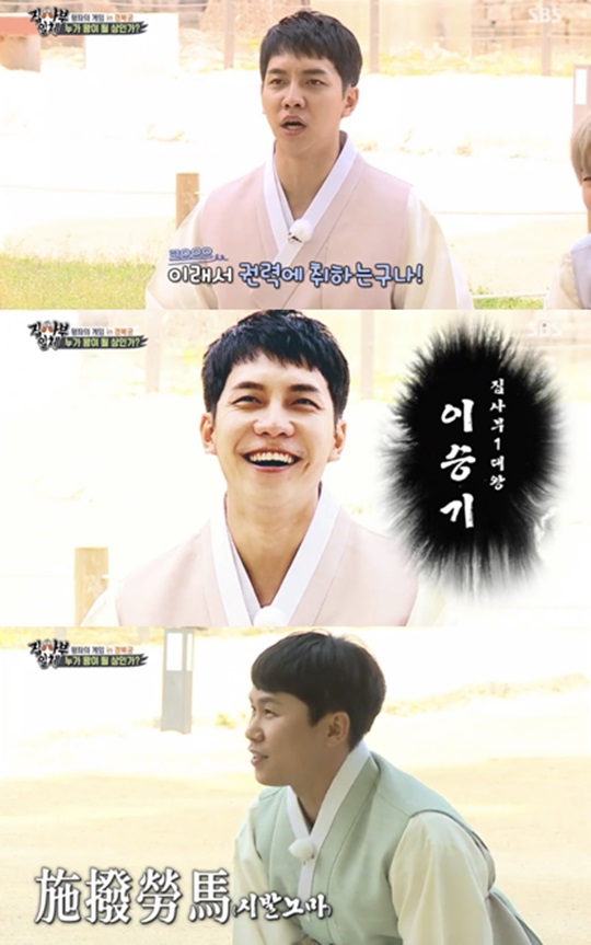 All The Butlers Lee Seung-gi became king and laughed at Yang Se-hyeong.In the SBS entertainment program All The Butlers, which was broadcast on the last 2 days, Kim Dong-Hyun, Lee Seung-gi, Shin Sung-rok, Yang Se-hyeong and Cha Eun-wooi were selected as the game.Lee Seung-gi, who was considered a potential king candidate, said, I am so excited because I think it will.How can I pick Yang Se-hyeong? Lee Seung-gi, who won the game in the final, made fun of Yang Se-hyeong as soon as he was crowned king, saying, Get out of the pond water immediately.Yang Se-hyeong responded to Lee Seung-gi by saying, I think of a lion-speaking word, Sibalnoma (), who is diligent like a racehorse and who means to give and rule to others.When Lee Seung-gi was angry, Yang Se-hyeong said, It is actually a word. It comes out when you search.Meanwhile, SBS entertainment program All The Butlers will be broadcast every Sunday at 6:25 pm.Photo SBS All The Butlers broadcast screen