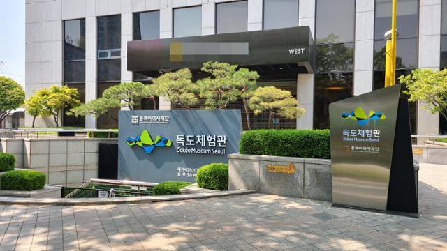 교육부 출연 재단법인 동북아역사재단에서 운영하는 서울 서대문구 독도체험관 전경. 이유지 기자