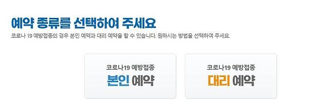 코로나19 예방접종 사전예약 홈페이지 화면