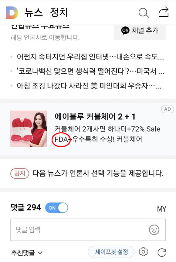 에이블루는 지난해부터 이달 초까지 국내 주요 포털사이트에 'FDA' 문구(붉은색 동그라미)를 넣어 커블체어 광고를 진행했다. 사진은 지난달 30일 다음(DAUM)에 노출된 커블체어 광고. /다음 캡처