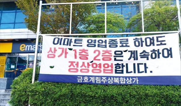 이마트 동광주점이 지난달 28일 영업을 종료하자 상가 상인들이 현수막을 붙였다. 임동률 기자