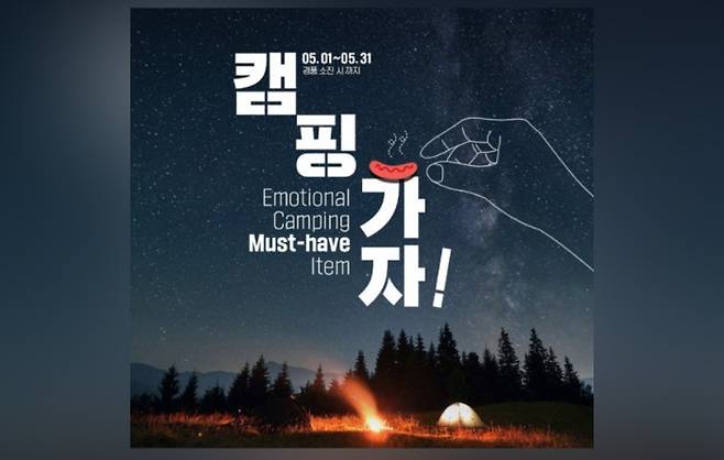 GS25의 ‘캠핑가자’ 이벤트 포스터.