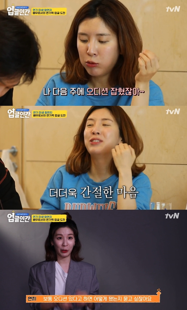 함연지 / 사진=tvN 업글인간
