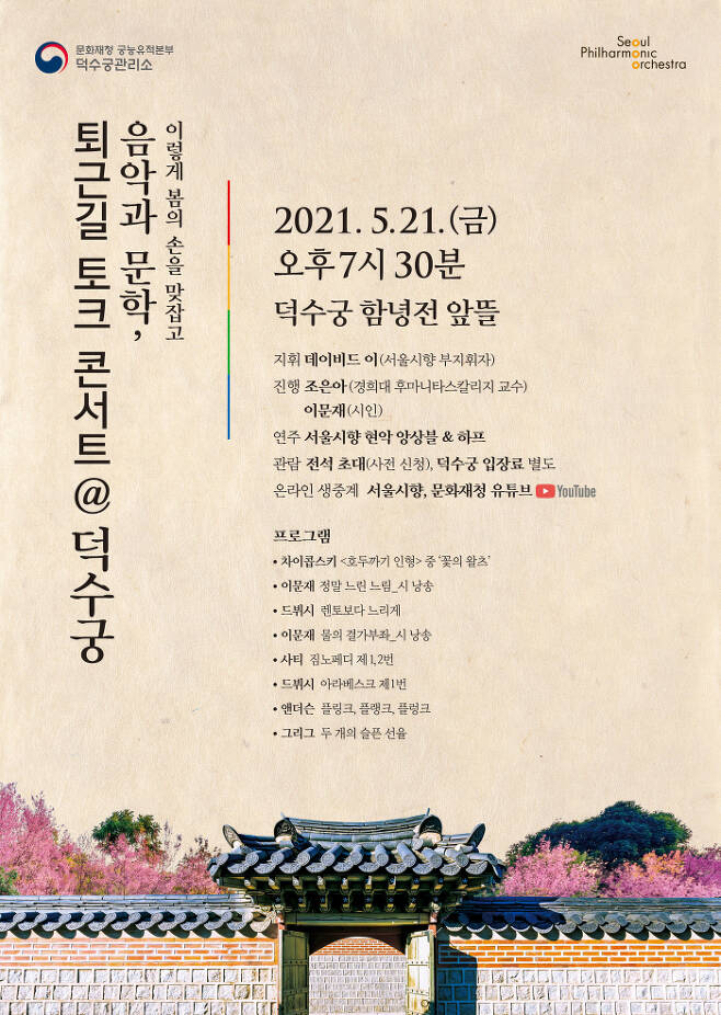 덕수궁 함녕전에서 펼쳐지는 ‘퇴근길 토크 콘서트’ 포스터. 서울시립교향악단
