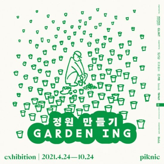 남산 '피크닉'에서 열리고 있는 전시 '정원 만들기' 포스터. 사진 피크닉