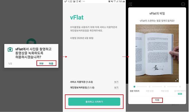 스캔 앱 설치과정, 출처=vFlat