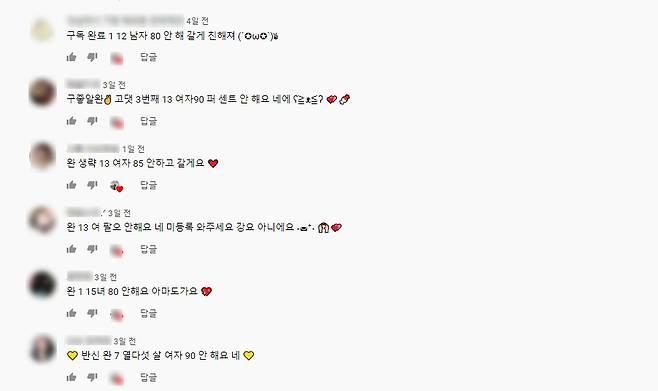 유튜브 '반모방' 영상 아래 댓글 © 뉴스1