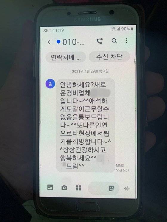 지난달 29일 서울 노원구 중계동에 위치한 중계그린아파트의 일부 경비원들은 문자를 통해 해고 통보를 받았다. 독자제공