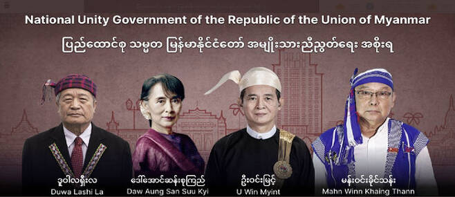 미얀마 민주진영의 국민통합정부(NUG)