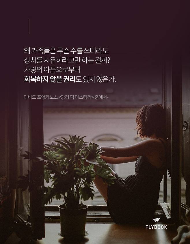 출처: 다비드 포앙키노스 <앙리 픽 미스터리> 중에서-