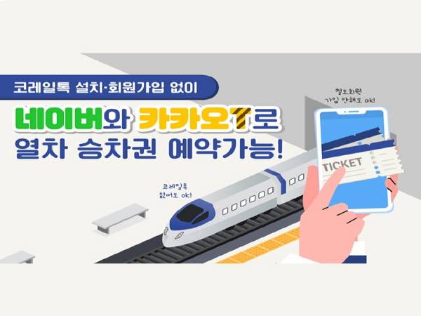 네이버와 카카오T로 열차 승차권 예매가 가능해졌다.(출처=국토교통부)