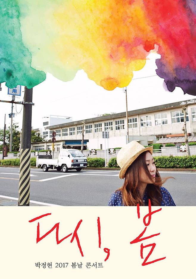 출처: 박정현 2017 봄날 콘서트 '다시, 봄' 포스터