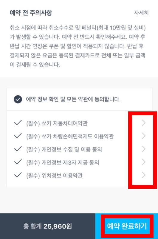 쏘카 예약 화면