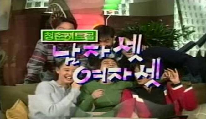 출처: MBC '남자 셋 여자 셋' 오프닝 화면 캡처