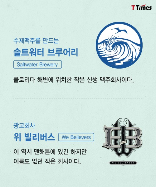 출처: Saltwater Brewery, We believers