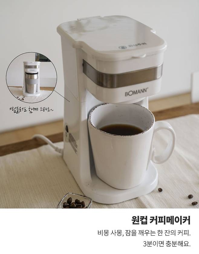 출처: [보만] 원컵 커피메이커 구매하러가기