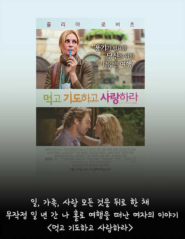 출처: 영화 <먹고 기도하고 사랑하라> 포스터