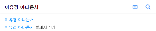 출처: Daum 검색