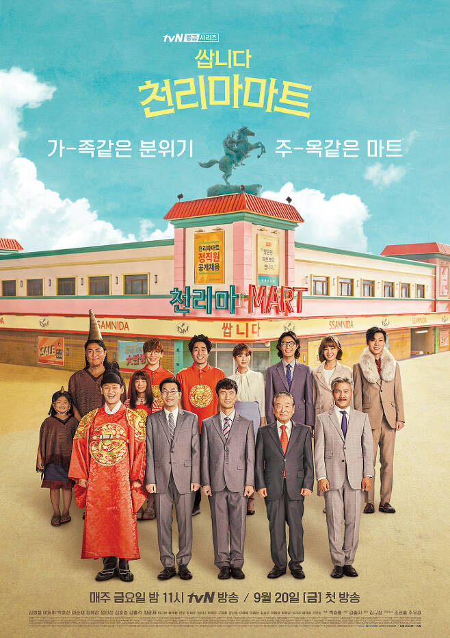 출처: tvN '쌉니다 천리마마트' 포스터