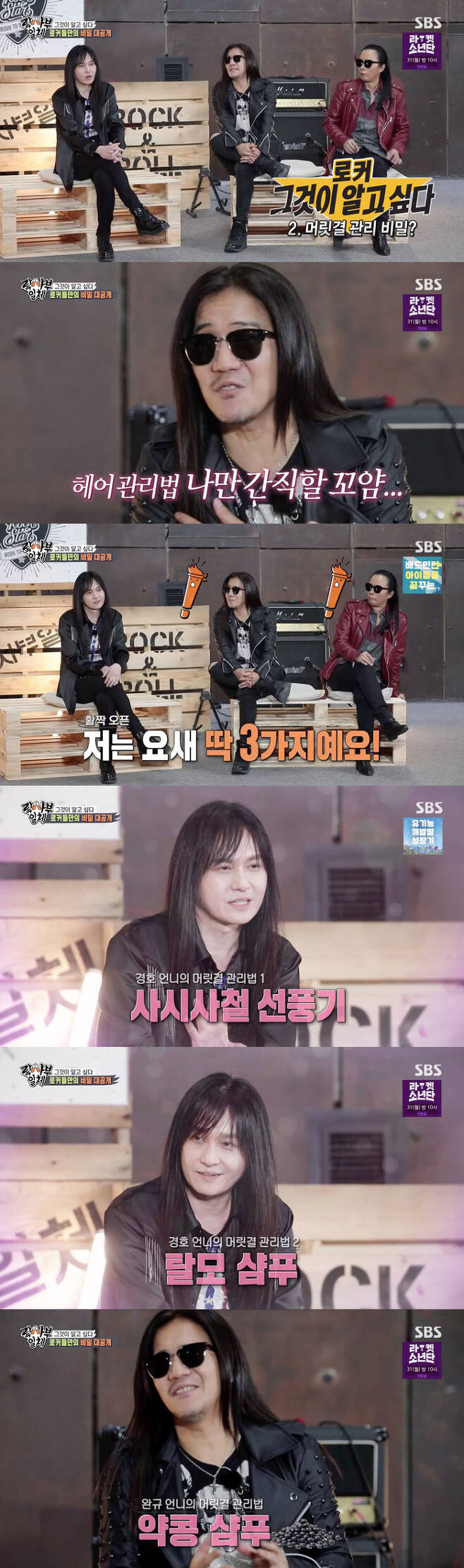 South Korea representative rockers have revealed their secrets to managing hair.On SBS All The Butlers broadcast on the 23rd, rockers representing South Korea rock appeared as masters.On the day of the show, the members cited leather jackets, sunglasses, and long hair as visual styles representing rockers, and asked how to manage hair.Park Wan-kyu said, In fact, rockers do not share hair management laws. Because I want to show off my hair is richer and longer.It is also our survival strategy, he laughed.Kim Kyung-ho then caught the eye by saying, There are only three things to be done on the day. He said, There should be a season fan, and it is less hair loss when dried by cold wind.He added, We should write hair loss Shampoo. We are reading the contents, the reviews are read all the time, and we are choosing and selecting reviews.And finally, self-dyeing is also a secret.Park Wan-kyu, who listened to this, said, Do you do not do this? He hesitated that he could not easily teach I should not teach you.However, at the request of the disciples, he said, I called it a Yakkong and did a Yakkong Shampoo, but it contains all the ingredients that my brother likes.But I have to write this well, and the rockers are in a hurry, so I have to put on the beans and keep them until they fall down on my eyes, he added.Kim Kyung-ho declared that I can not do it because I am in a hurry and Park Wan-kyu praised his hair, saying, Do not do it, it is enough now.
