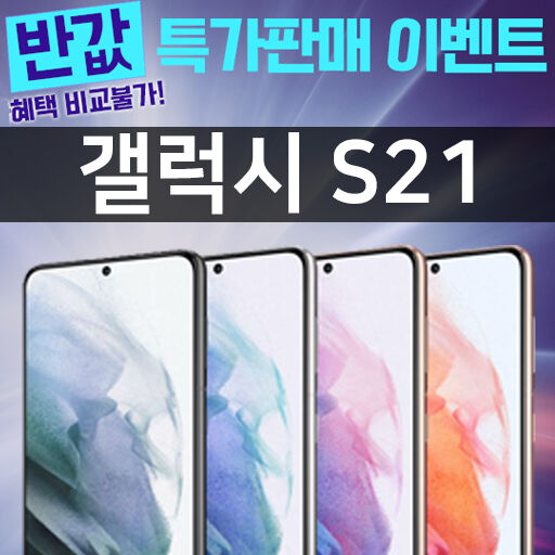 출처: [200명 한정] 갤럭시 S21 특가판매 이벤트