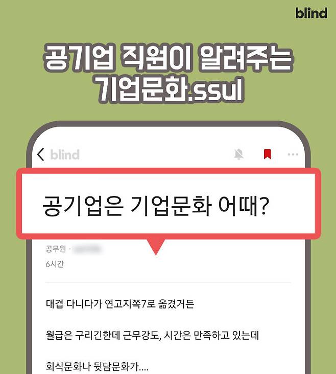 출처: [블라인드] "공기업은 기업문화 어때?"