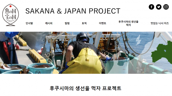 출처: (SAKANA & JAPAN 프로젝트 추진협의회 홈페이지 갈무리)