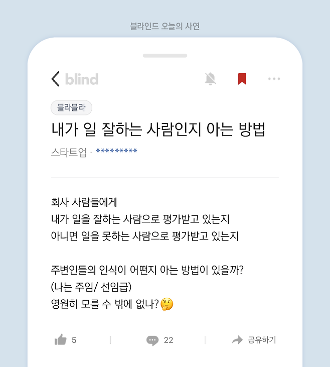 출처: [블라인드] "내가 일 잘하는 사람 인지 아는 방법"