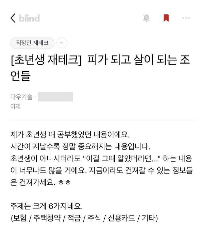 출처: [블라인드] "[초년생 재테크] 피가 되고 살이 되는 조언들"