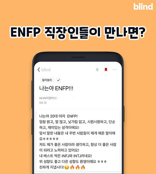 출처: [블라인드앱] “나는야 ENFP!!!”