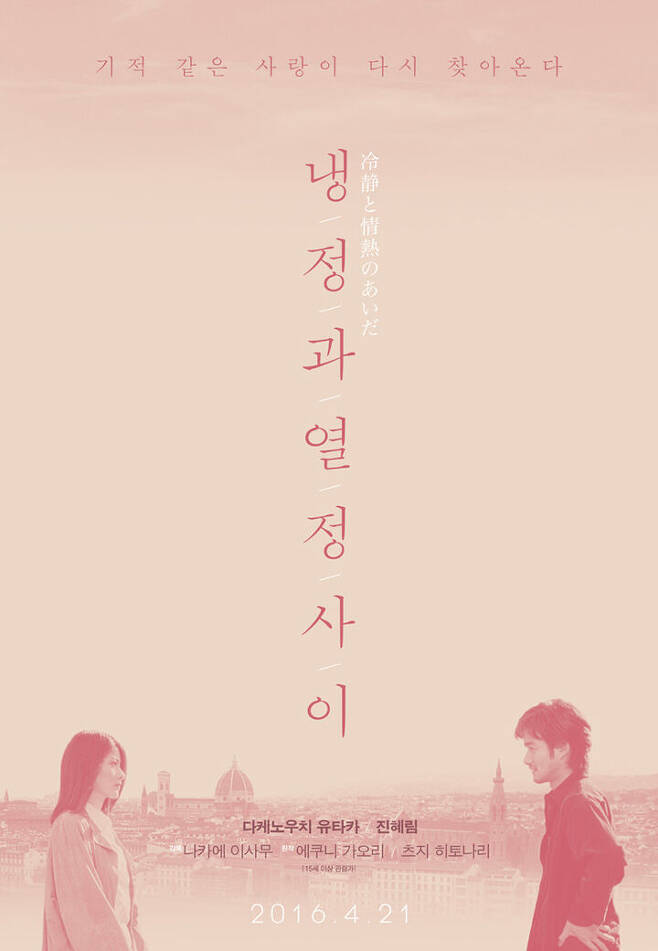 출처: '냉정과 열정사이' 공식 포스터