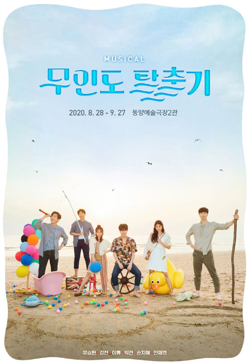 출처: 뮤지컬 <무인도 탈출기> 포스터 ⓒ 섬으로 간 나비