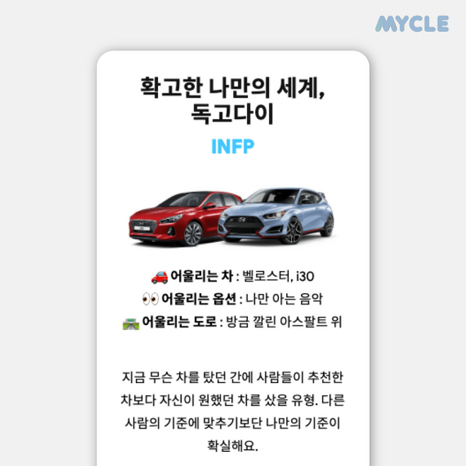 출처: 차량관리앱 [마이클] 운전자 성향테스트 INFP 결과