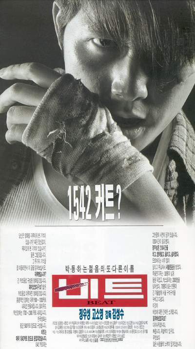 출처: 영화 '비트' 포스터