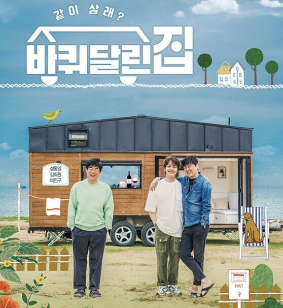 출처: tvN 예능 '바퀴달린 집' 포스터