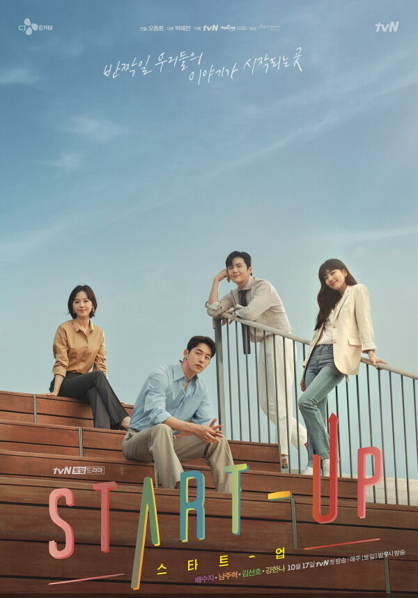 출처: tvN '스타트업' 포스터
