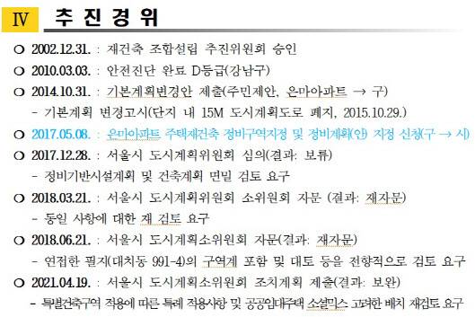 은마아파트 재건축 추진경위.(자료=강남구)