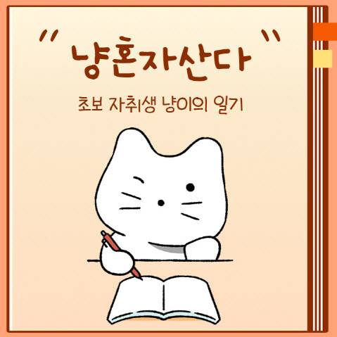 ‘냥혼자산다 MBTI 심리테스트’ 이미지(사진=쿠캣)