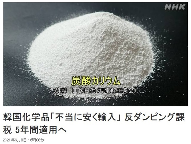 [서울=뉴시스] 일본 정부가 한국산 탄산칼륨에 향후 5년간 반(反)덤핑 관세를 적용하기로 했다고 NHK가 8일 보도했다. (사진출처: NHK 홈페이지 캡쳐) 2021.06.08.