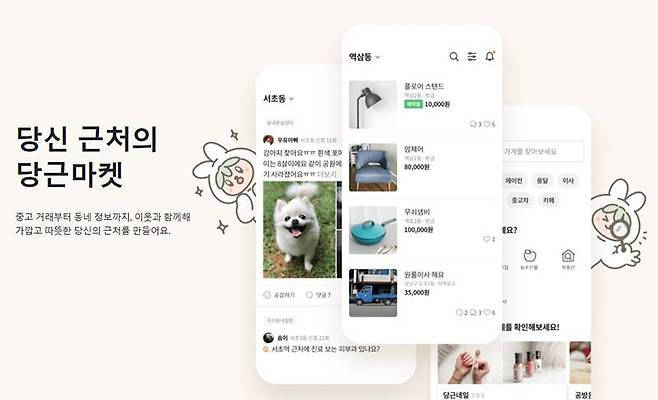 당근마켓은 내 근처의 직거래를 주선하는 거래 플랫폼이다. 출처=당근마켓