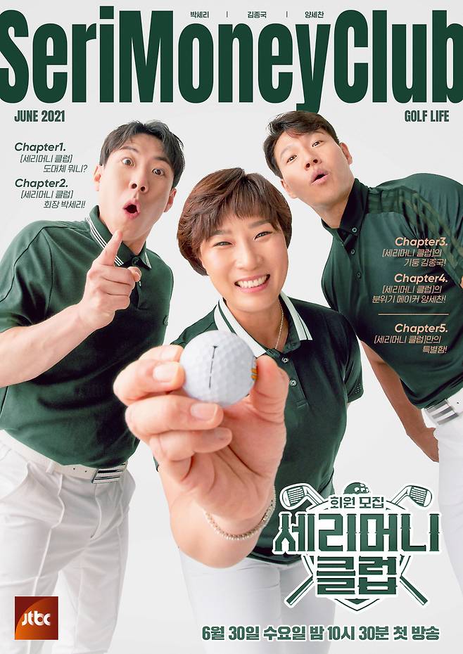 The main poster of JTBCs new golf entertainment Member Recruitment - Serim Sams Club (hereinafter referred to as serimim Sams Club), which is expected to be held by the progress of the golf actress Pak Se-ri, has been unveiled.JTBCs Serimim Sams Club, which will be broadcasted on June 30, is a golf talk show where guests from various fields are invited to play golf games outdoors.Korean golf legend Pak Se-ri, all-round sportsman Kim Jong-kook and the comedian Yang Se-chan of the water entertainment sense are gathering topics before the broadcast.In particular, according to the will of Pak Se-ri, the center of serim Sams Club, we will not only enjoy golf rounding with guests but also challenge donations through golf.The main poster, which is open to the public, captures the attention with a unique concept reminiscent of the cover of golf magazines.As the club chairman, the center of the team, Pak Se-ri, and Kim Jong-kook and Yang Se-chan, who keep it on both sides, seem to have decorated the magazine cover of the title Serim Sams Club.3MCs strong chemistry can be seen in the appearance of a cheerful expression and a bright smile.Starting with the main poster, individual posters and special posters with 3MCs unique charm will be released in turn.The Dailymotion series will also be released, which will meet with Poster in advance of the Serimim Sams Club.Prior to the start of this broadcast, 3MC introduces serim Sams Club and solves a small story about golf with Dailymotion.Five Dailymotion series will be released on the official JTBC online channel every week before the first broadcast day.