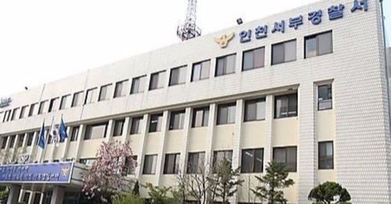 인천 서부경찰서 전경. 연합뉴스