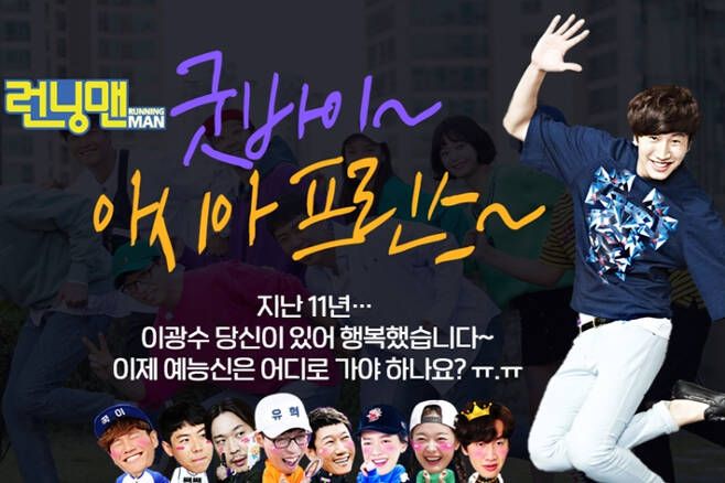 SBS Running Man, which broadcasts today (13th), is filled with members who leave Lee Kwangsoo with Goodbye, My Special Brother race.It is a way to go to a place of memories where Lee Kwangsoo and members want to be together and reduce the sentence of Lee Kwangsoos sins.The members expressed their regrets about getting off Lee Kwangsoo in their own way.Ji Suk-jin did something he did not usually do, such as petting and holding Lee Kwangsoos head, and Kim Jong-guk said, Why do you do it anyway?When Haha asked with a sad voice and eyes, Did you want to do this with us? Lee Kwangsoo said, I hate this the most.PDs who directed Running Man also revealed memories of Lee Kwangsoo through Instagram posts.On this day, Jung Chul-min PD posted an anecdote at the time of the Wong Walking Penalty Mission.I lowered the height of the plane because I was afraid of being afraid, so I asked the viewers to raise it to the maximum, saying that if they feel stupid, they will not come out without fun.Jung PD said, Kwangsoo, who always did his best and always was sincere, said Kwangsoo, who always had a professional spirit for programs and work ahead of himself.My brother, Kwangsoo, who was always a brother but always had a great respect. Kwangsoo ~ I have been really hard.I am sure that I will do well and do well in Kwangsoo, which has always been working hard. I will be a Kwangsoo who will walk a lot of flowers in the future. Lee Hwan-jin PD said, In my memory, Kwangsoo has never told the production team No.I broke my toe and tore off my name tag, and I was hit by a water bomb in the middle of winter with a cold.I thought that Kwangsoo was funny like a real crazy person while watching Kwangsoo while editing, and I thought that if Kwangsoo direct cam was released, comedians around the world would be shocked by culture. It was really cool for a long time, an entertainment taja, a good friend and my special brother Kwangsoo, who appeared like a mutation.Finally, I have something to tell everyone. Kwangsoo, youre not stupid. No? Even a fool is not that stupid. No...?Lee Kwangsoo was a one-year member of Running Man, which started in July 2010, and was with him for 11 years.Running Man has become popular overseas and has been nicknamed Asian Prince, and it is also called comedy among members because it has acted as a character that causes laughter.Lee Kwangsoo, who was injured in a traffic accident last year, decided to get off the Running Man after discussing with the production team and the cast because it was difficult to rehabilitate and program.The members and the crew wanted to spend more time with Lee Kwangsoo in Running Man, but Lee Kwangsoo as a Running Man member also decided to respect his decision after a long conversation. I will respond to Lee Kwangsoo, SBS Running Man, where members and Lee Kwangsoos Dismissal Journey will be drawn, will air today (13th) at 5pm.