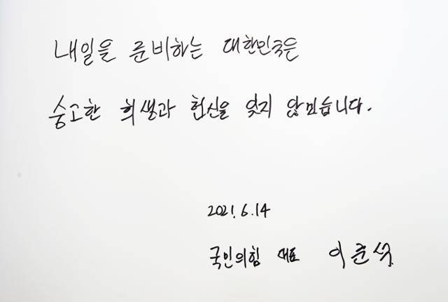 이준석 국민의힘 신임 대표가 14일 대전 유성구 국립대전현충원을 찾아 참배한 뒤 남긴 방명록. 이 대표는 방명록에 "내일을 준비하는 대한민국은 숭고한 희생과 헌신을 잊지 않겠습니다"라고 적었다. 연합뉴스